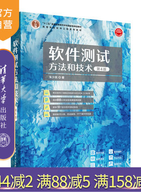 【官方正版新书】 软件测试方法和技术（第4版）朱少民 清华大学出版社 软件测试高等学校教材
