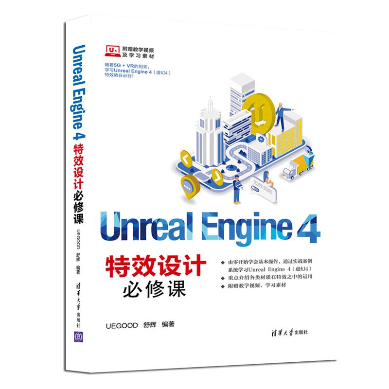 Unreal Engine 4特效设计必修课 UEGOOD 舒辉 特效设计 VR AR 计算机 网络 游戏程序 程序设计 清华大学出版社