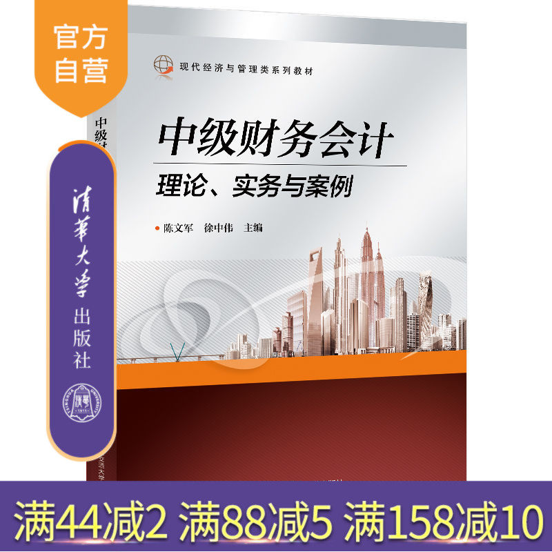 【官方正版新书】 中级财务会计——理论、实务与案例 陈文军 清华大学出版社 高等学校教材