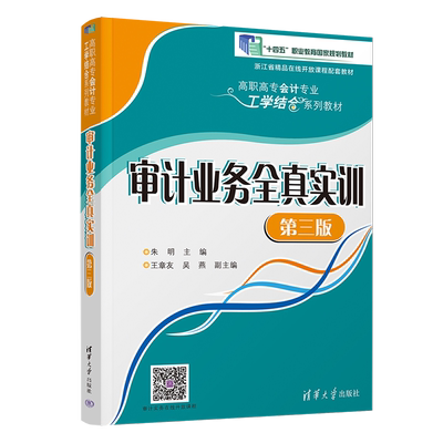 【官方正版新书】 审计业务全真实训（第三版） 朱明、王章友、吴燕 清华大学出版社 审计学－高等职业教育－教材