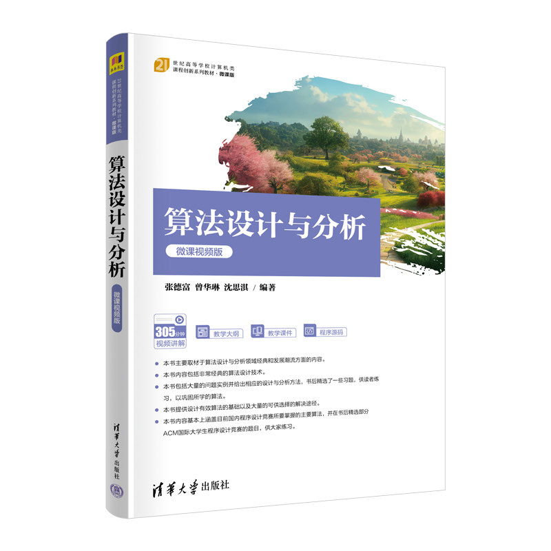 【官方正版新书】 算法设计与分析（微课视频版） 清华大学出版社 张德富，曾华琳，沈思淇 算法设计-高等学校-
