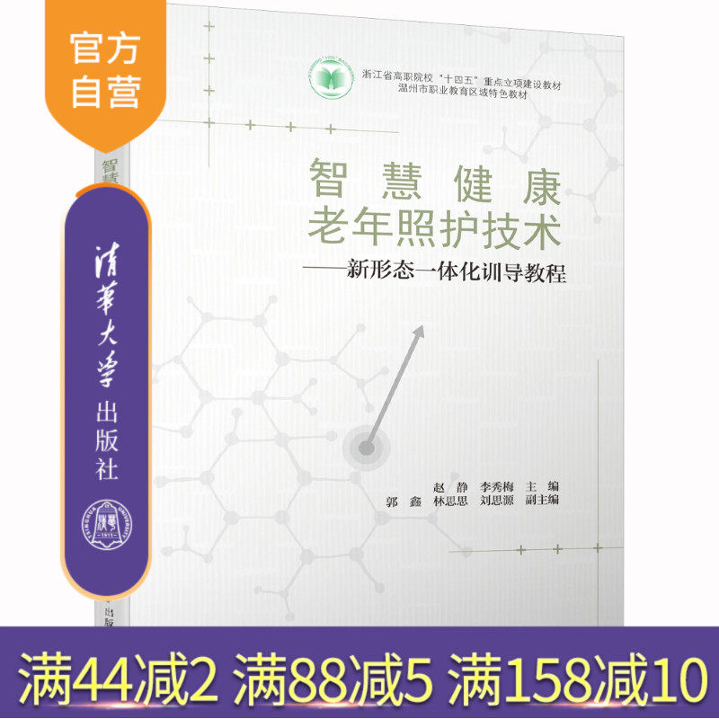 【官方正版新书】 智慧健康老年照护技术——新形态一体化训导教程 赵静、李秀梅、郭鑫、林思思、刘思源 清华大学出版社 康复