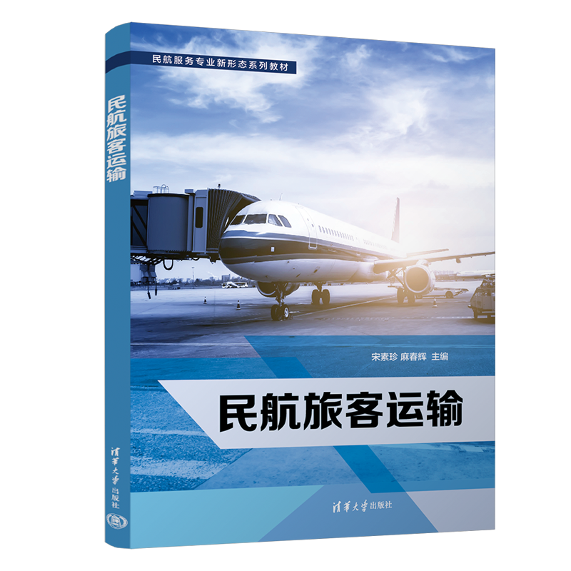 清华社直发 民航旅客运输 宋素珍 清华大学出版社 民用航空旅客运输民航服务专业新形态系列教材