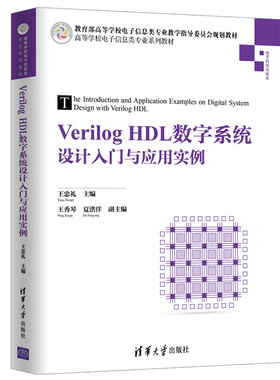 Verilog HDL数字系统设计入门与应用实例 清华大学出版社 王忠礼等 高等学校电子信息类专