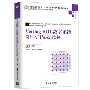 Verilog HDL数字系统设计入门与应用实例 清华大学出版社 王忠礼等 高等学校电子信息类专