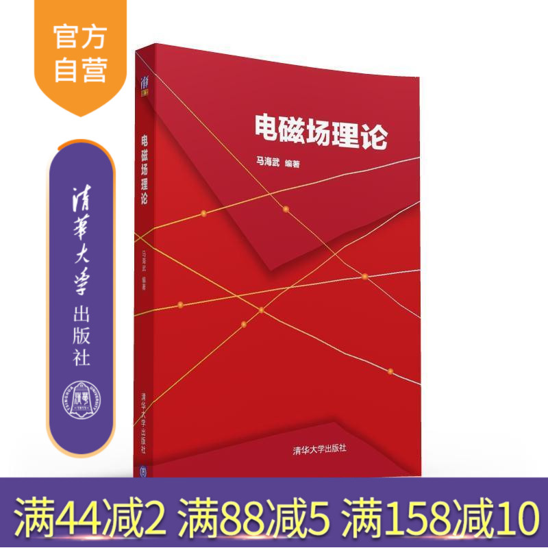 【官方正版】 电磁场理论 马海武 清华大学出版社