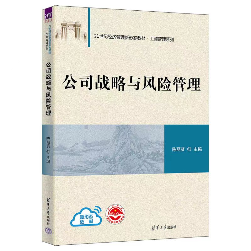 【官方正版新书】公司战略与风险管理陈丽贤清华大学出版社公司－企业管理－教材