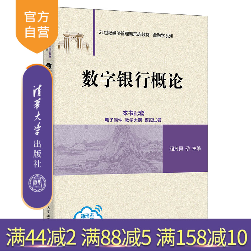 清华大学出版社数字银行概论
