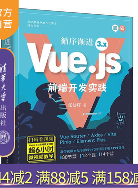 【官方正版新书】循序渐进Vue js 3 x前端开发实践 张益珲 清华大学出版社 前端开发 Vue js Elemen