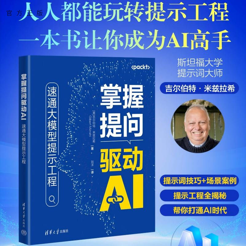 【官方正版新书】 掌握提问驱动AI：速通大模型提示工程 美]吉尔伯特&middot;米兹 清华大学出版社大模型 提示工程 AI实践指南大语言模型