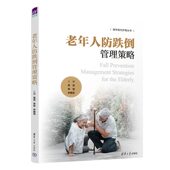 老年人防跌倒管理策略 清华大学出版 尹鹏滨 官方正版 老年人一猝倒 李佳 新书 高远 社