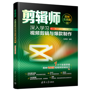 剪映实战版 剪辑师：深入学习视频剪辑与爆款 清华大学出版 官方正版 视频编辑软件 制作 新书 社 王丹丹