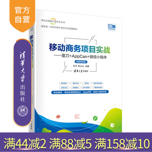 AppCan 微信小**** 微课视频版 清华大学出版 移动商务项目实战——墨刀 张萍 社 官方正版