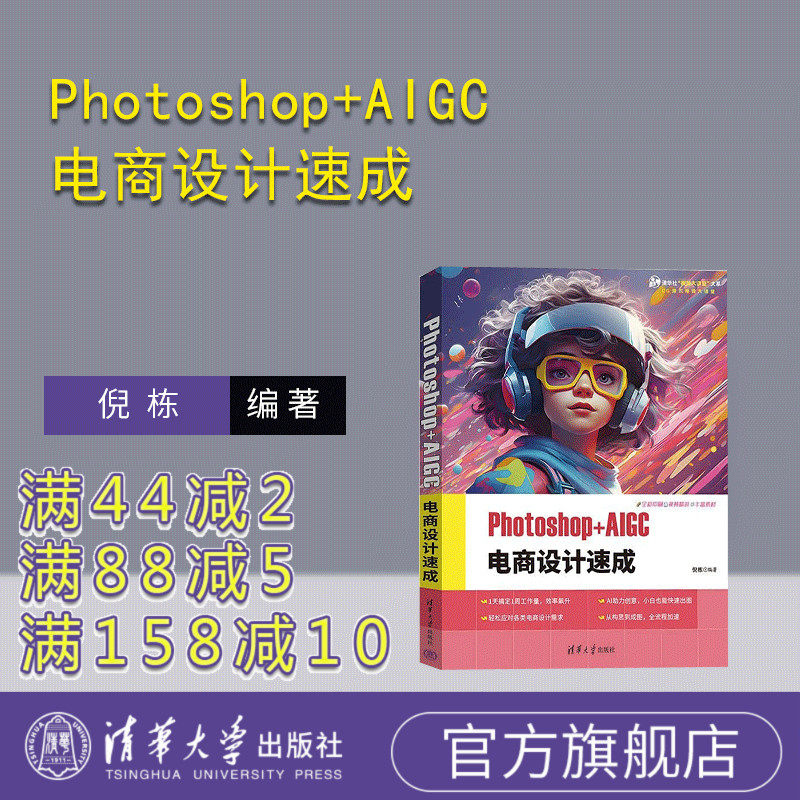 【官方正版新书】Photoshop+AIGC 电商设计速成 倪栋 清华大学出版社 电商 电商美工 电商设计 文森学堂