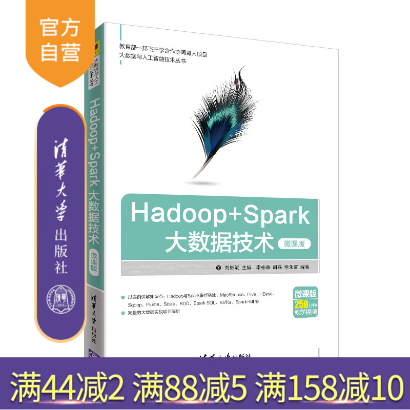 【官方正版】 Hadoop+Spark大数据技术 清华大学出版社 Hadoop+Spark大数据技术 刘彬斌 主编 李柏章 周磊 李永富 编著 微课版