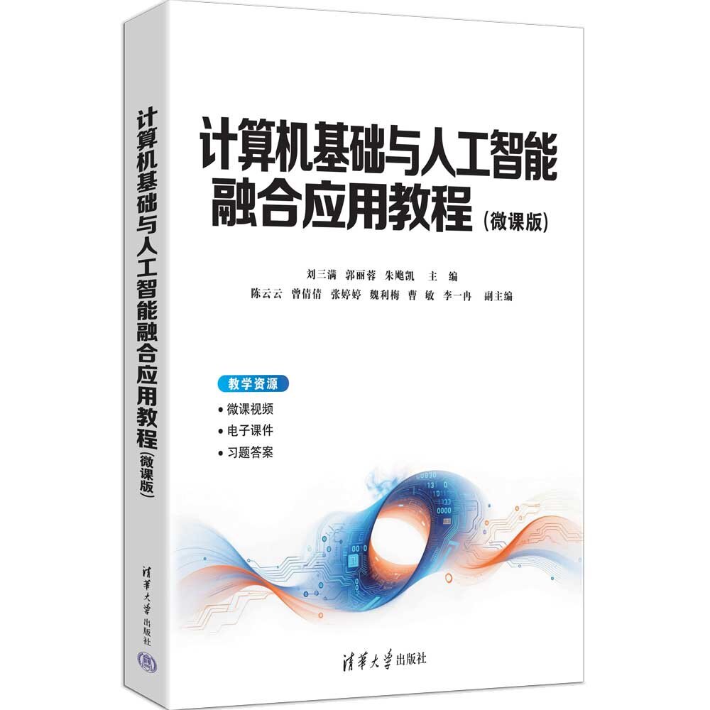 【官方正版新书】 计算机基础与人工智能融合应用教程（微课版） 刘三满、郭丽蓉、朱飑等 清华大学出版社 计算机基础与人工智
