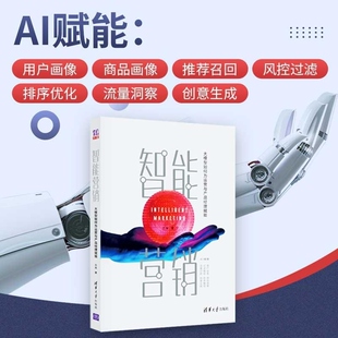 清华大学出版 大 新书 大模型应用 大模型赋能 社 方兵 大模型如何为运营与产品经理赋能 智能营销 官方正版