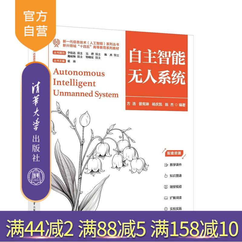 【官方正版新书】 自主智能无人系统 方浩、曾宪琳等 清华大学出版社 人工智能、多智能体系统、自主智能系统 旗舰店 图书 教材