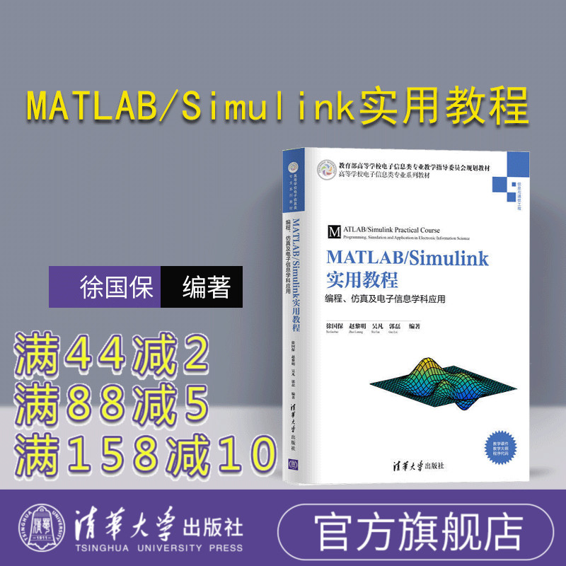 【官方正版】 MATLAB/Simulink实用教程：编程仿真及电子信息学科应用 徐国保 赵黎明 吴凡 清华大学出版社