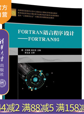 【官方正版】 FORTRAN语言程序设计FORTRAN95 面向工程教育认证系列课程 王丽娟 段志东 清华大学出版社