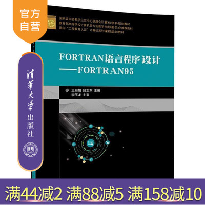 【官方正版】 FORTRAN语言程序设计FORTRAN95 面向工程教育认证系列课程 王丽娟 段志东 清华大学出版社