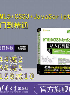 【官方正版新书】HTML5+CSS3+JavaScript从入门到精通 明日科技 清华大学出版社 超文本标记语言—程序设计