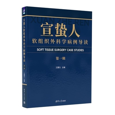 【官方正版新书】宣蛰人软组织外科学病例导读（第一辑） 王震生 清华大学出版社 软组织 疼痛  诊疗