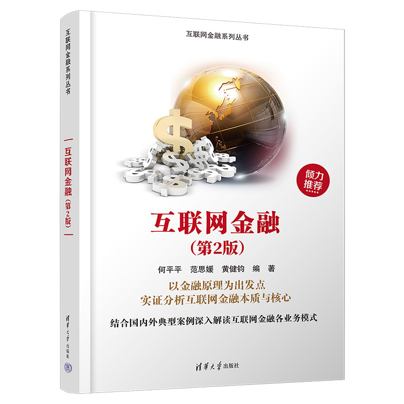 【官方正版新书】 互联网金融(第2版) 何平平 清华大学出版社 互联网络应用金融