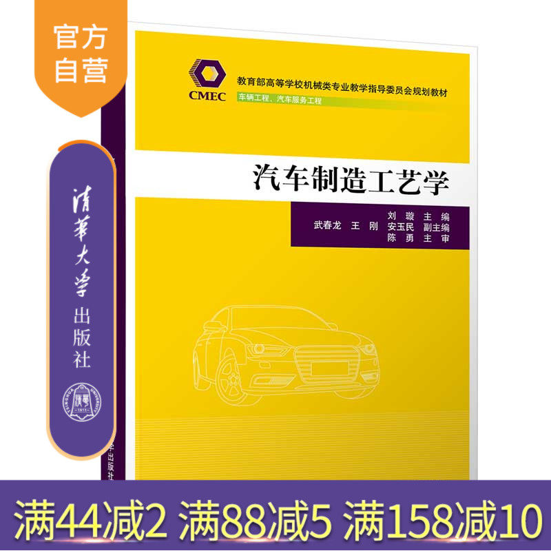【官方正版】汽车制造工艺学 刘璇 清华大学出版社 机械类车辆工程汽车制造生产工艺高等学校教材