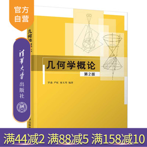 【官方正版】几何学概论（第2版） 罗淼 清华大学出版社 数学与应用数学几何学欧氏几何微分几何