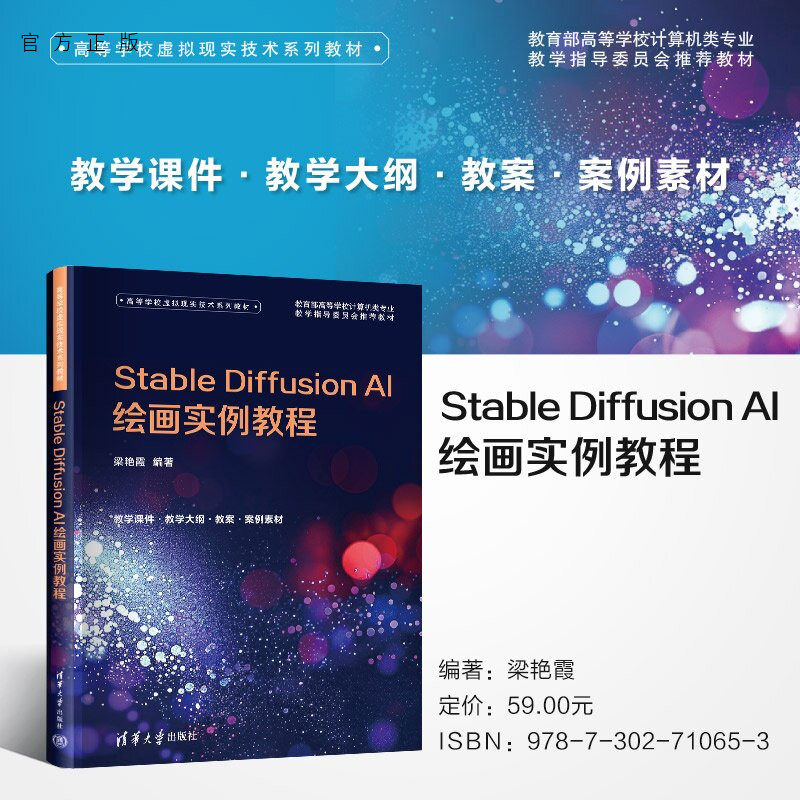 【官方正版新书】 Stable Diffusion AI 绘画实例教程 梁艳霞 清华大学出版社 StableDiffus