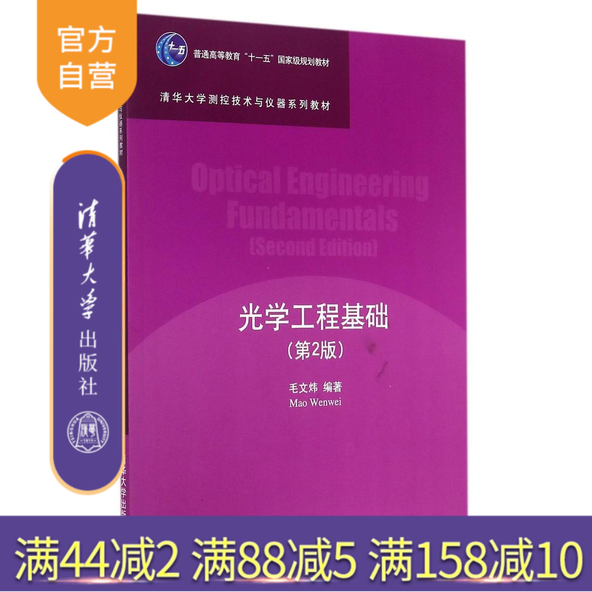 【官方正版】光学工程基础 第2版 清华大学测控技术与仪器系列教材 研究生本科教材 理学 清华大学出版社 测控技术与仪器
