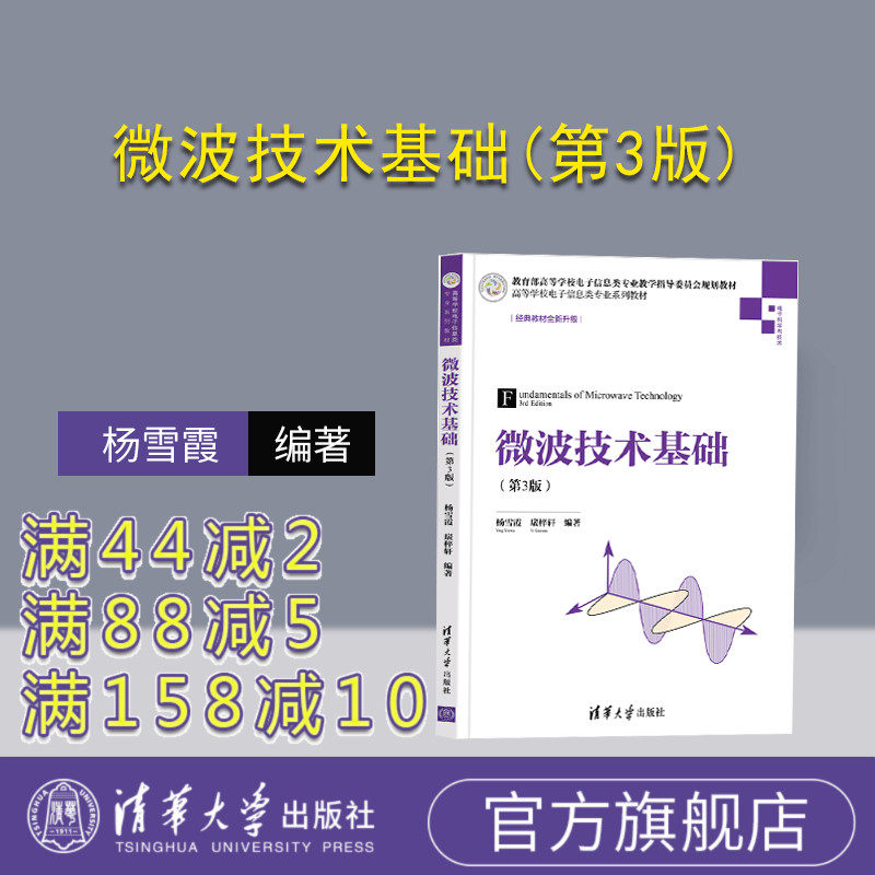 【官方正版】微波技术基础(第3版) 杨雪霞 清华大学出版社 电子线路和电磁场理论频和微波电路