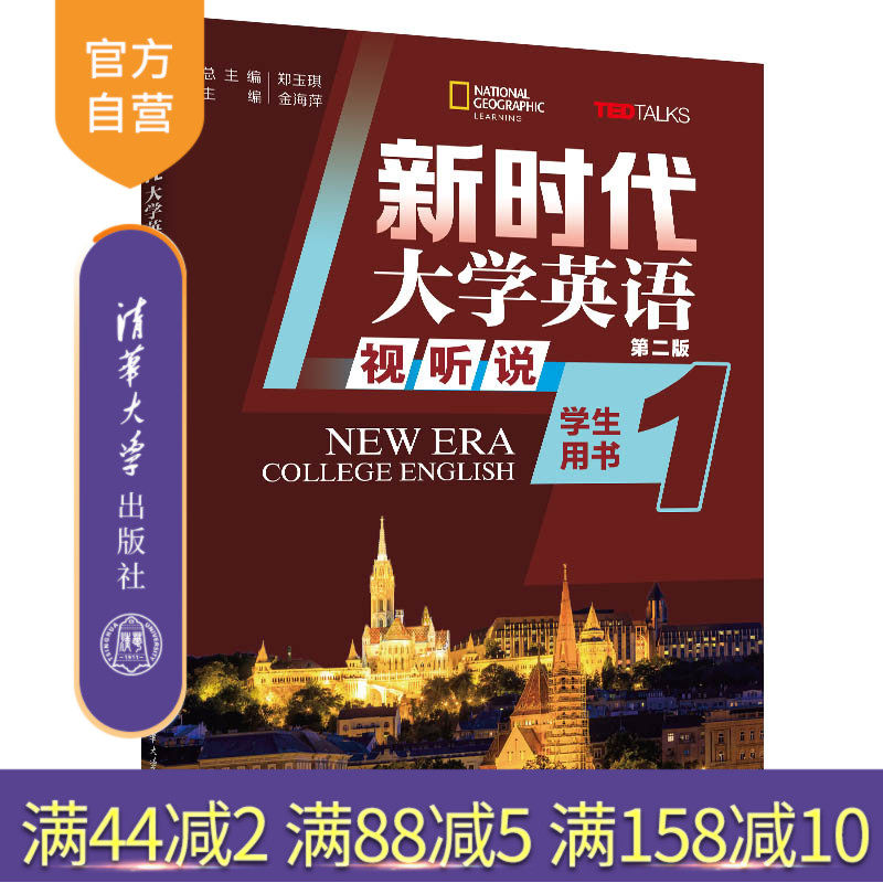 【官方正版新书】新时代大学英语（第二版） 视听说学生用书1  清华大学出版社 郑玉琪、金海萍、王瑾 公共英语