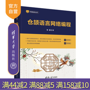 仓颉语言网络编程 张磊 仓颉网络编程 官方正版 仓颉web编程 仓颉 新书 社 清华大学出版