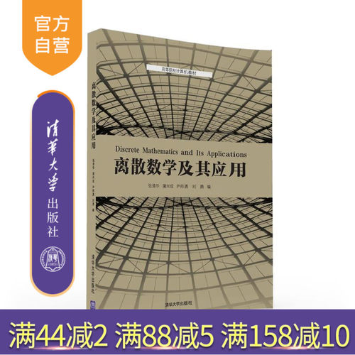 【官方正版】 离散数学及其应用 离散数学 数理逻辑 集合论 代数系统 图论初步 张清华 蒲兴成 尹邦勇 刘 勇 清华大学出版社