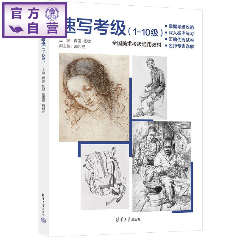【官方正版新书】 速写考级(1-10级) 夏强、杨敏、邢邦成 清华大学出版社 速写教程、速写考级、美术培训、绘画入门、美