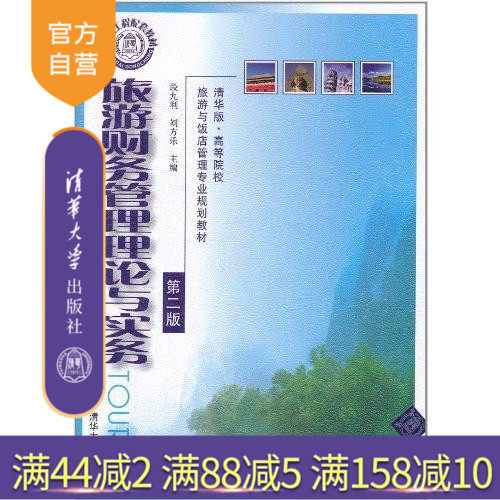 【官方正版】 旅游财务管理理论与实务 第二版 清华版 旅游与饭店管理专业规划教材 段九利 刘方乐 白秀
