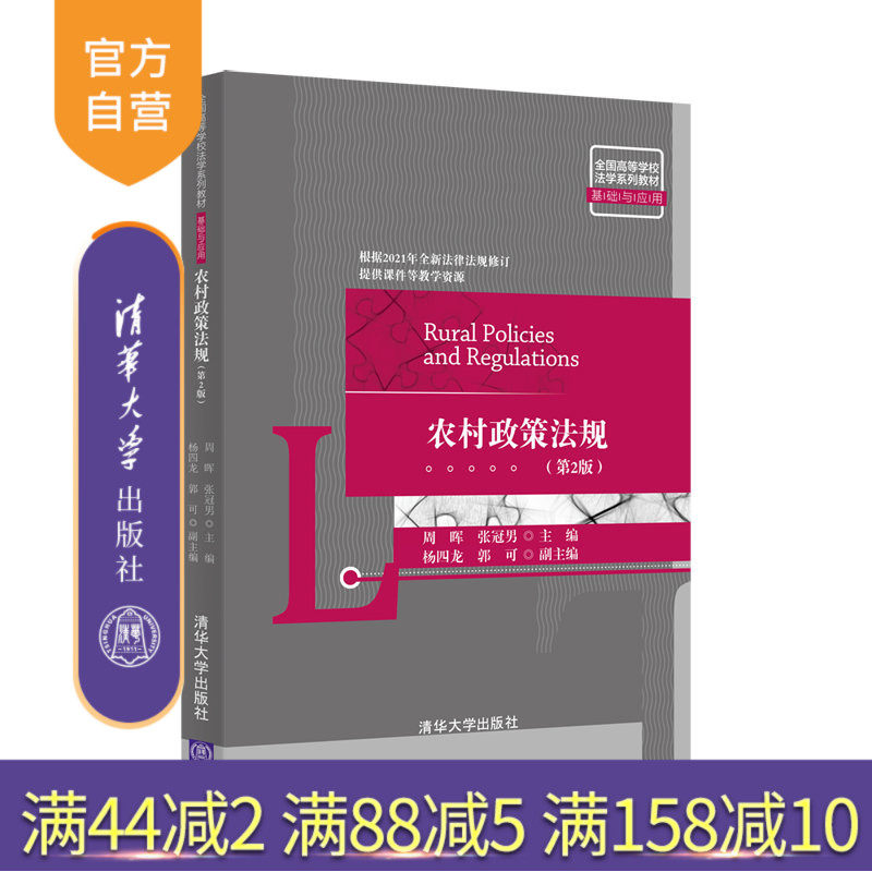 【官方正版】农村政策法规（第2版） 周晖 清华大学出版社 宪法学与行政法学农业政策农村法律法规