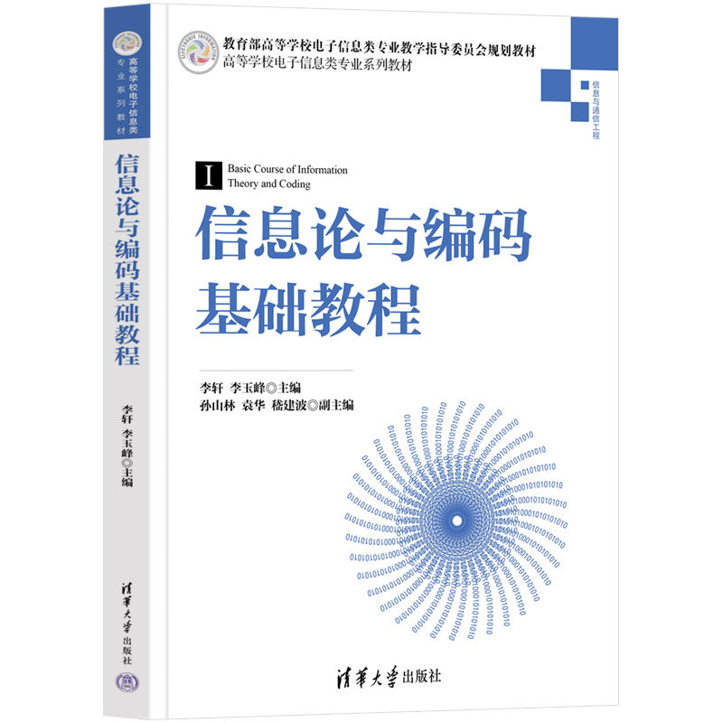 【官方正版新书】 信息论与编码基础教程 李轩 清华大学出版社 高等学校电子信息类专业系列