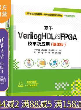 【官方正版新书】 基于VerilogHDL的FPGA技术及应用(微课版）李翠锦 清华大学出版社 计算机与信息