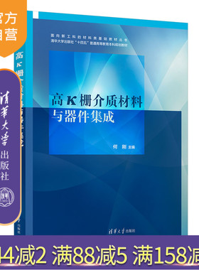 【官方正版新书】高k栅介质材料与器件集成  何刚 清华大学出版社 栅介质－介质材料