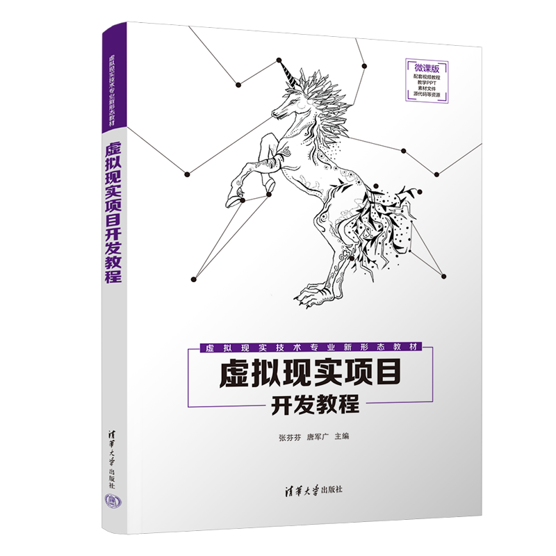 【官方正版新书】 虚拟现实项目开发教程 张芬芬 虚拟现实程序设计高等职业教育教材