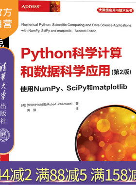 【官方正版】 Python科学计算和数据科学应用 使用NumPy、SciPy和matplotlib 第2版 清华大学出版社 大数据应用与技术