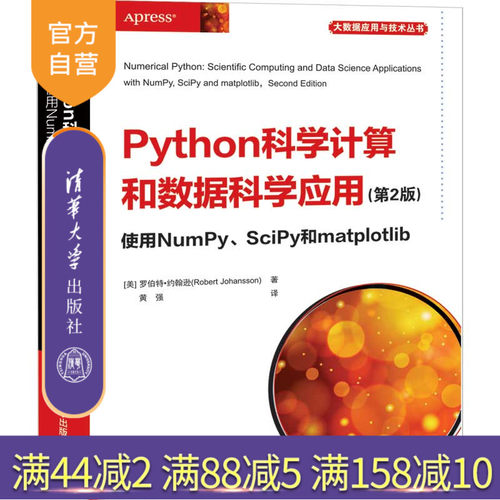 【官方正版】 Python科学计算和数据科学应用 使用NumPy、SciPy和matplotlib 第2版 清华大学出版社 大数据应用与技术