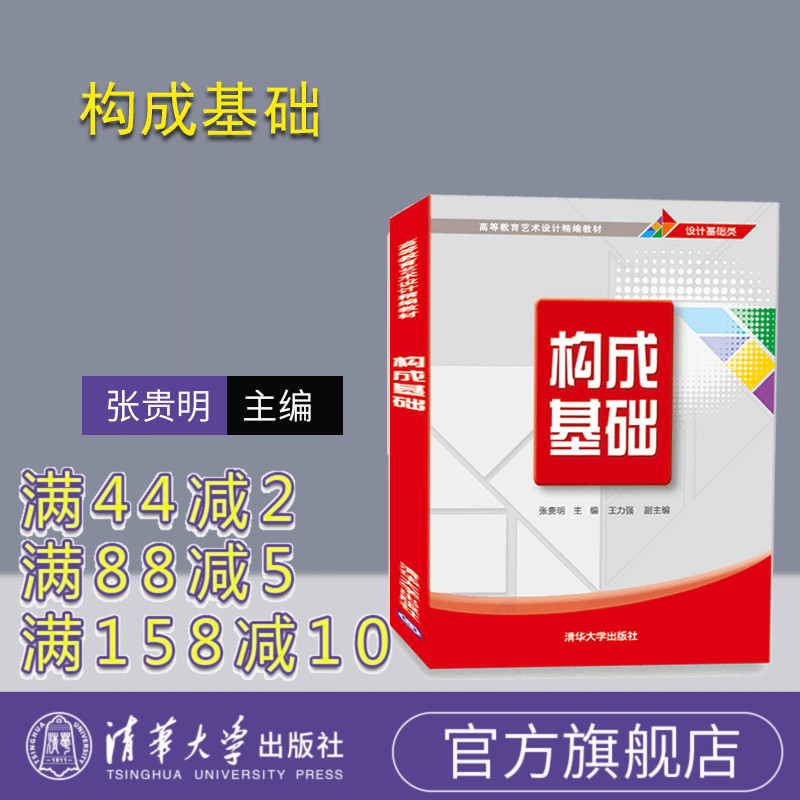【官方正版】构成基础(高等教育艺术设计精编教材) 艺术设计 构成基础 艺术学