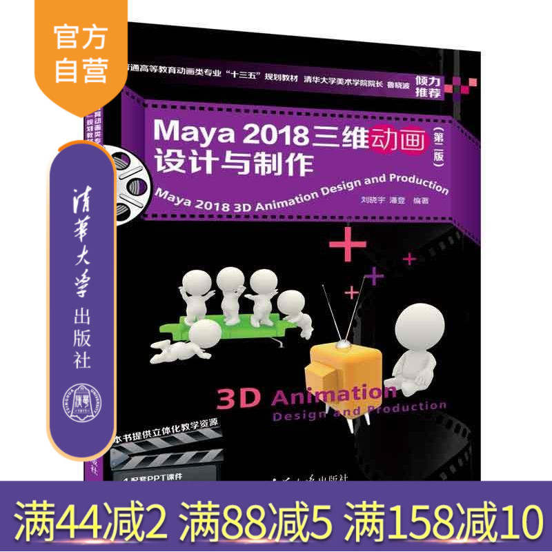 【官方正版】Maya 2018三维动画设计与制作 第二版 刘晓宇 潘登 清华大学出版社  普通高等教育动画类专业“十三五”规划教材