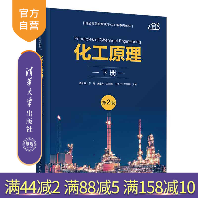 清华大学出版社化工原理