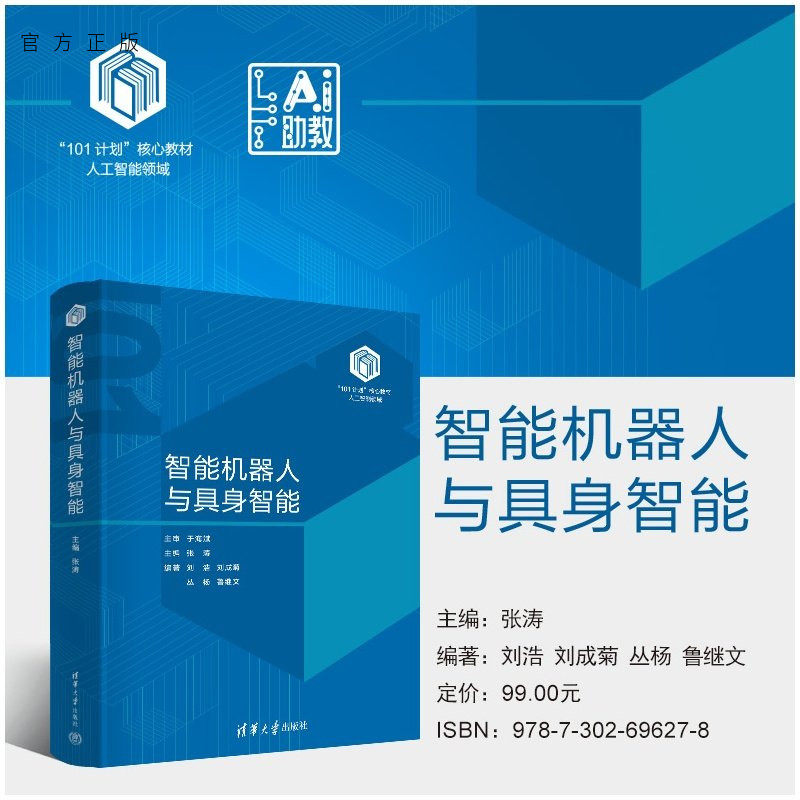 【官方正版新书】 智能机器人与具身智能 主编：张涛；编著：刘等 清华大学出版社 人工智能，具身智能，智能机器人
