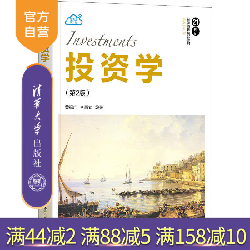 【官方正版】投资学（第2版） 黄福广 清华大学出版社 应用经济学投资证券市场证券投资金融学